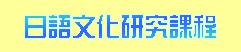 ( ���ɷ|�ܡB�g�@�ޥ� )  ��y��Ƭ�s�ҵ{�A �a��ժ��˦۰��СC   ( �w�靈�����Ū���H�ɴ��Z )