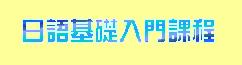  ( ��Ƕi�׽ҵ{ )  ��y��¦�J���ҵ{   ~    �C�맡�}�s�Z  